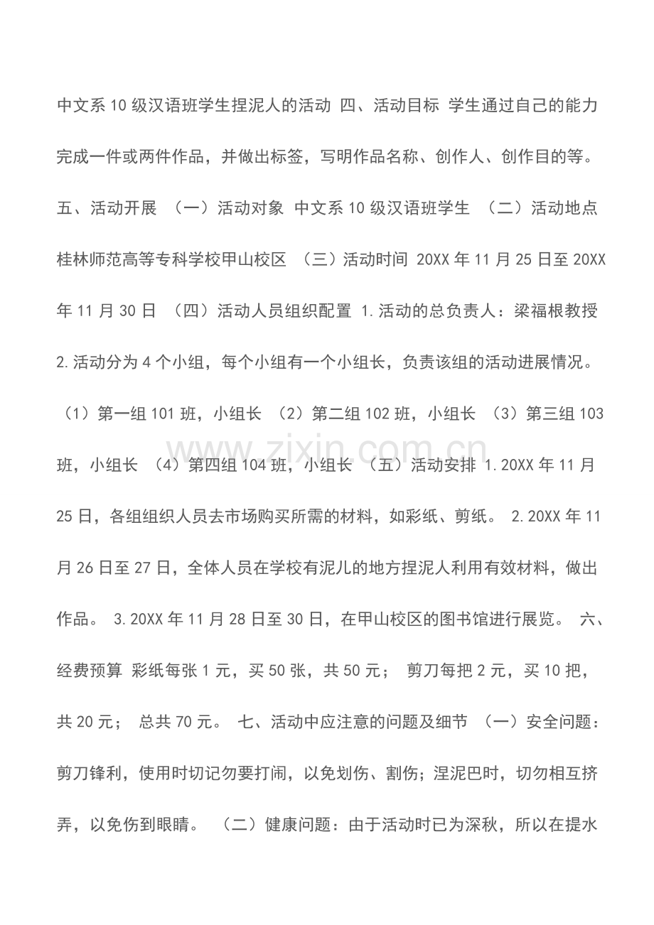 高校大学生捏泥人活动策划书.doc_第2页