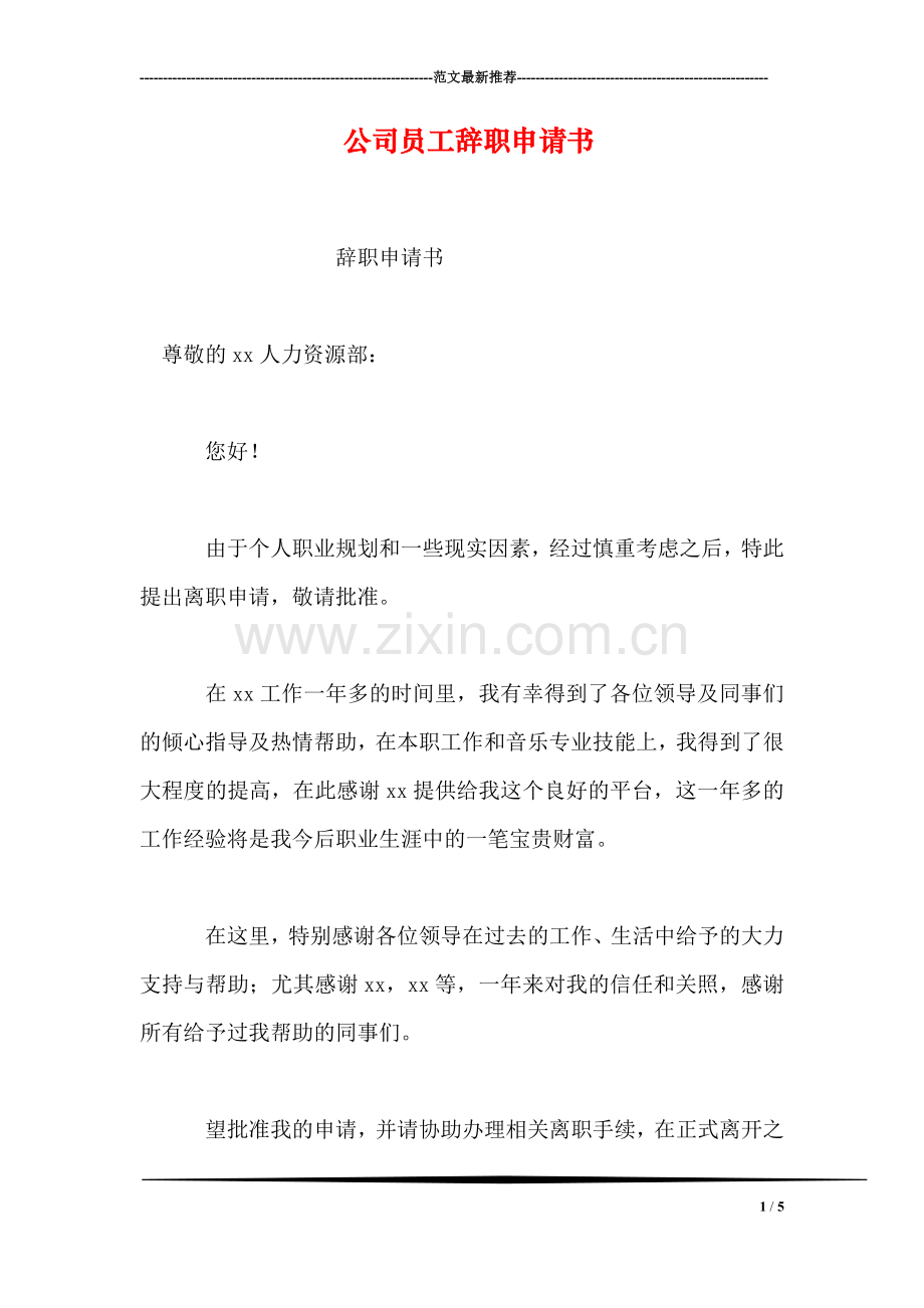 公司员工辞职申请书.doc_第1页