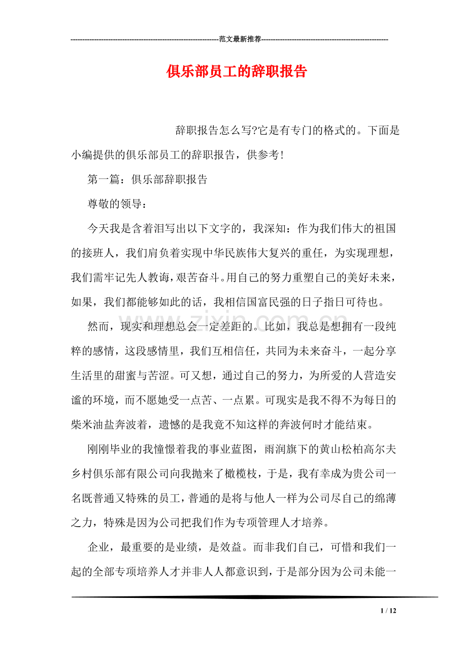 俱乐部员工的辞职报告.doc_第1页