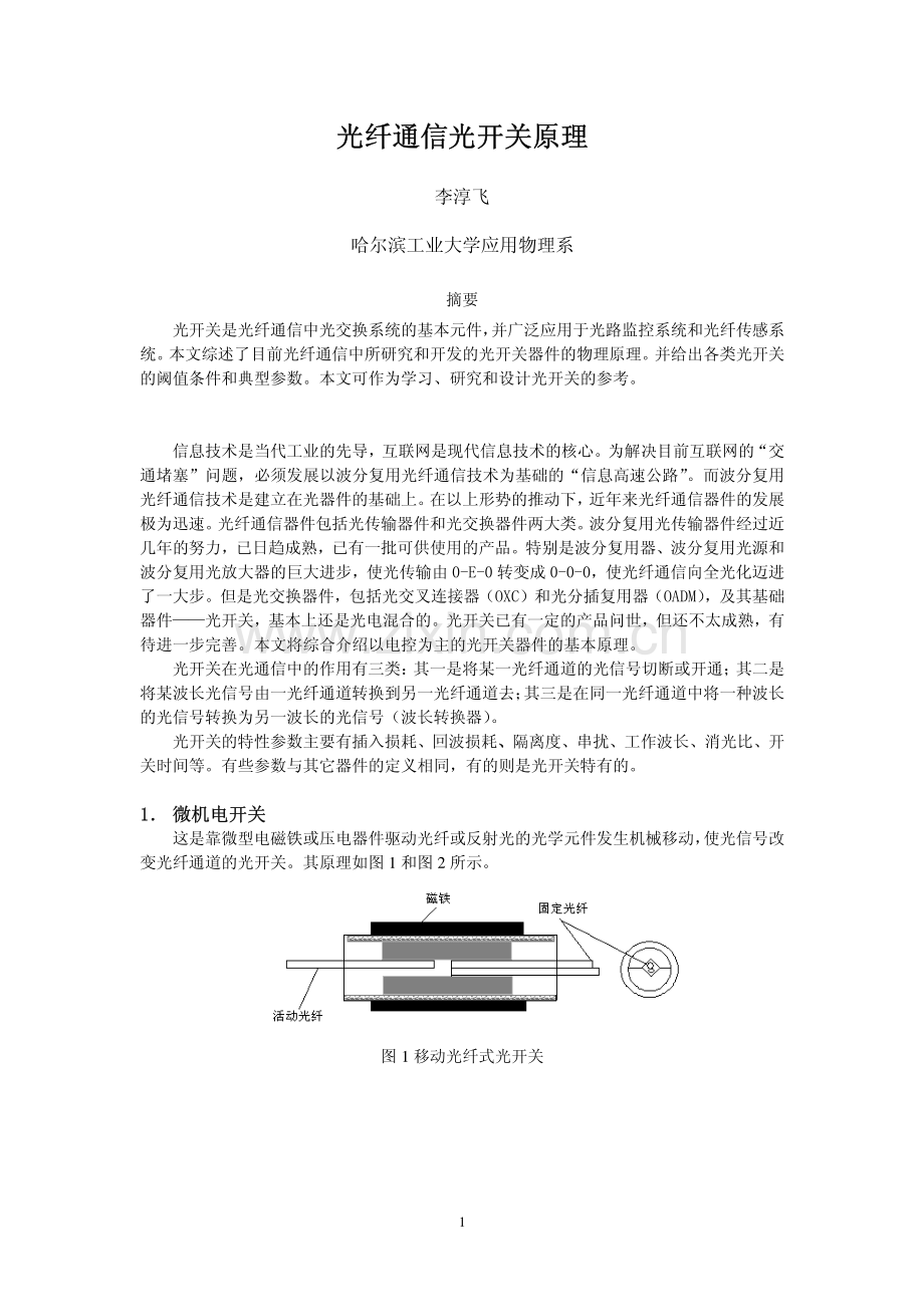 光纤通信光开关原理.pdf_第1页