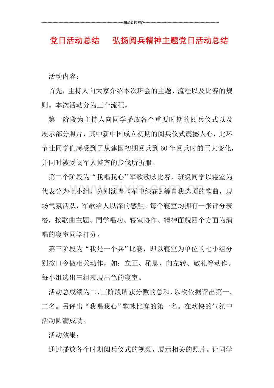 党日活动总结---弘扬阅兵精神主题党日活动总结.doc_第1页