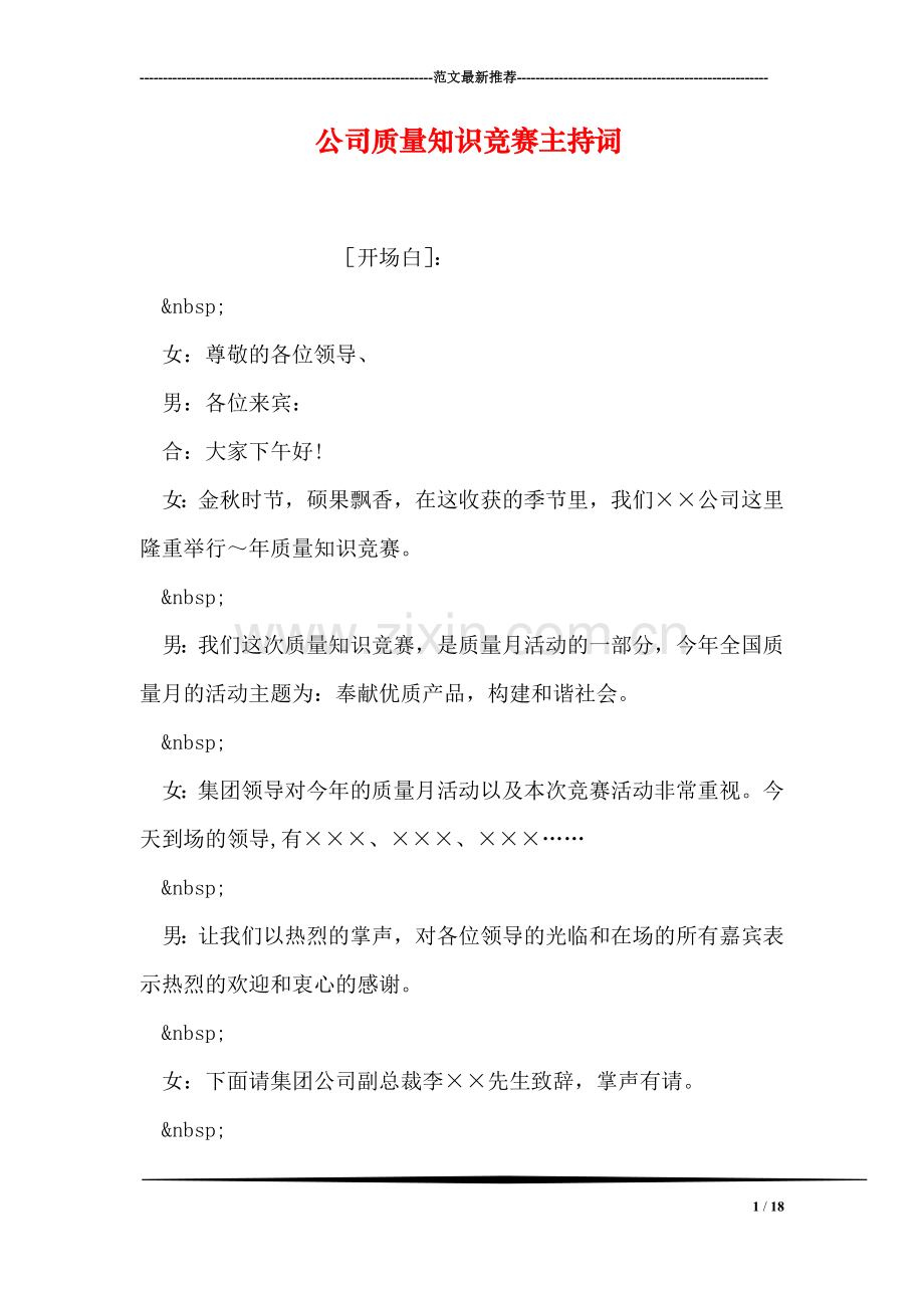 公司质量知识竞赛主持词.doc_第1页