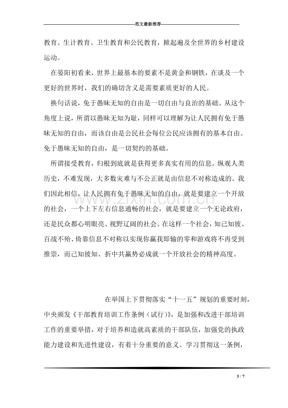 八荣八辱社会主义荣辱观学习心得—免于愚昧无知的自由.doc_第3页