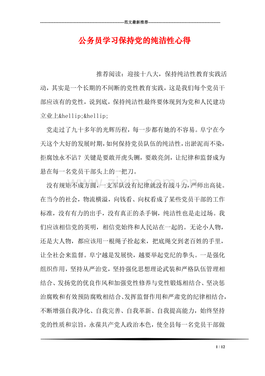 公务员学习保持党的纯洁性心得.doc_第1页