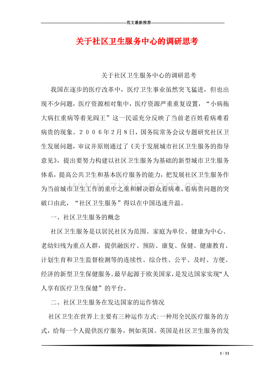 关于社区卫生服务中心的调研思考.doc_第1页