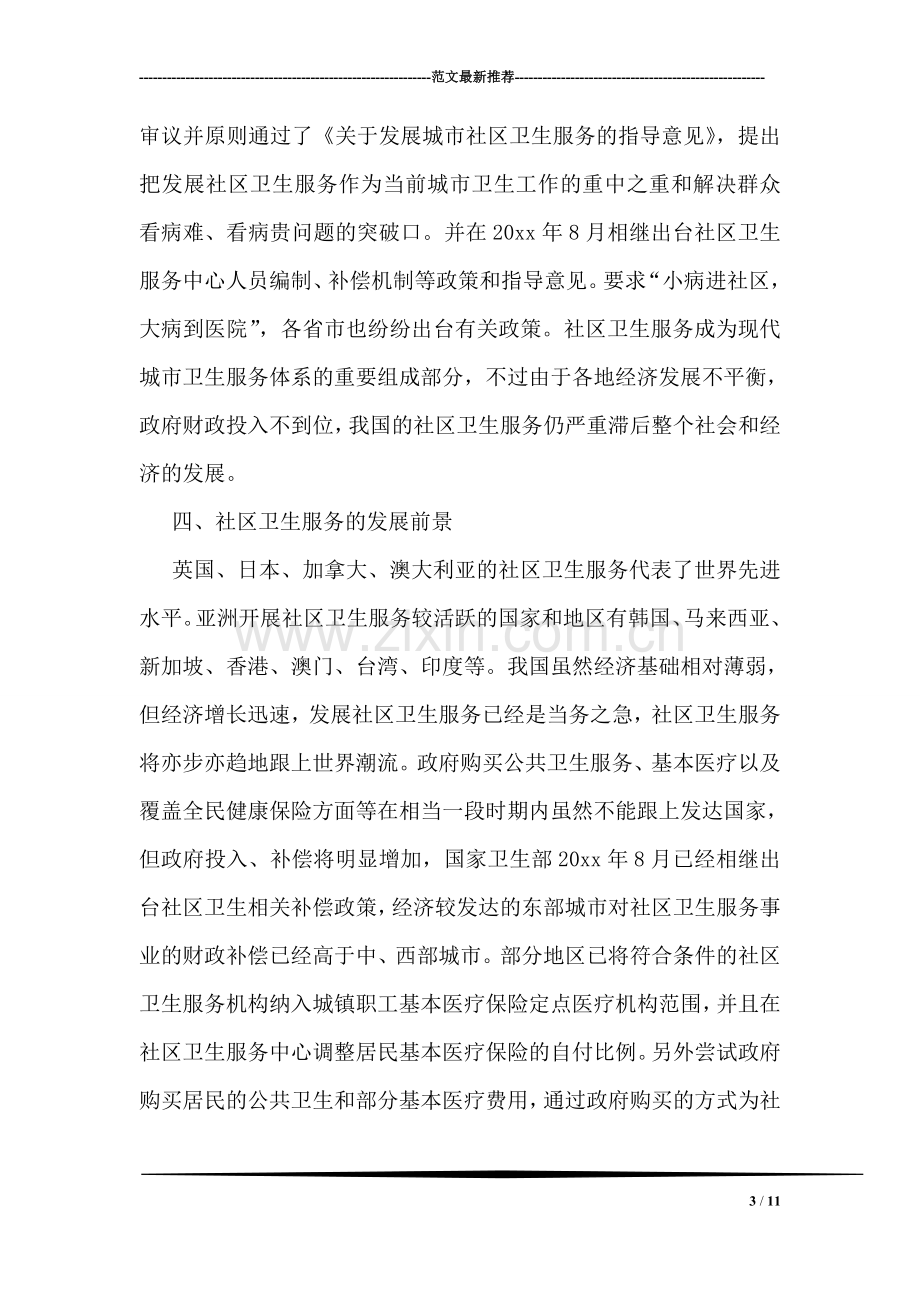 关于社区卫生服务中心的调研思考.doc_第3页