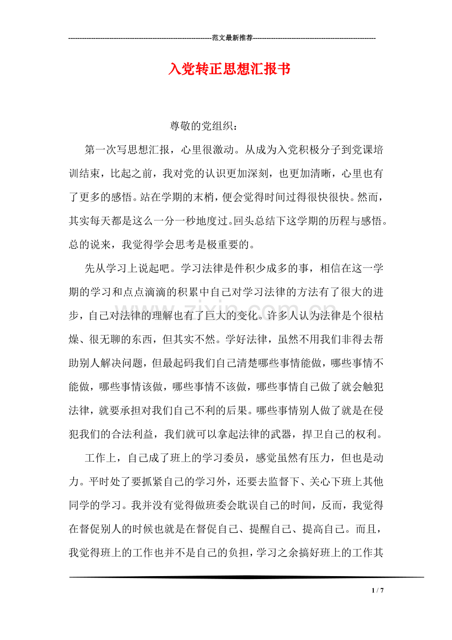 入党转正思想汇报书.doc_第1页