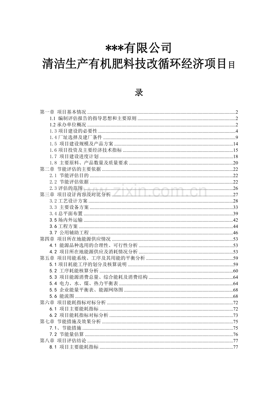 有机肥料技改循环经济项目节能评估报告.docx_第1页