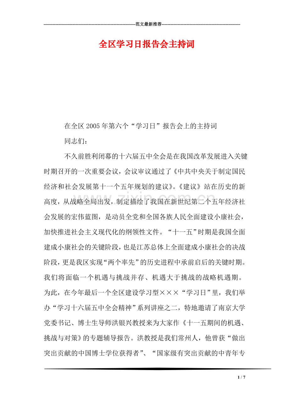 全区学习日报告会主持词.doc_第1页