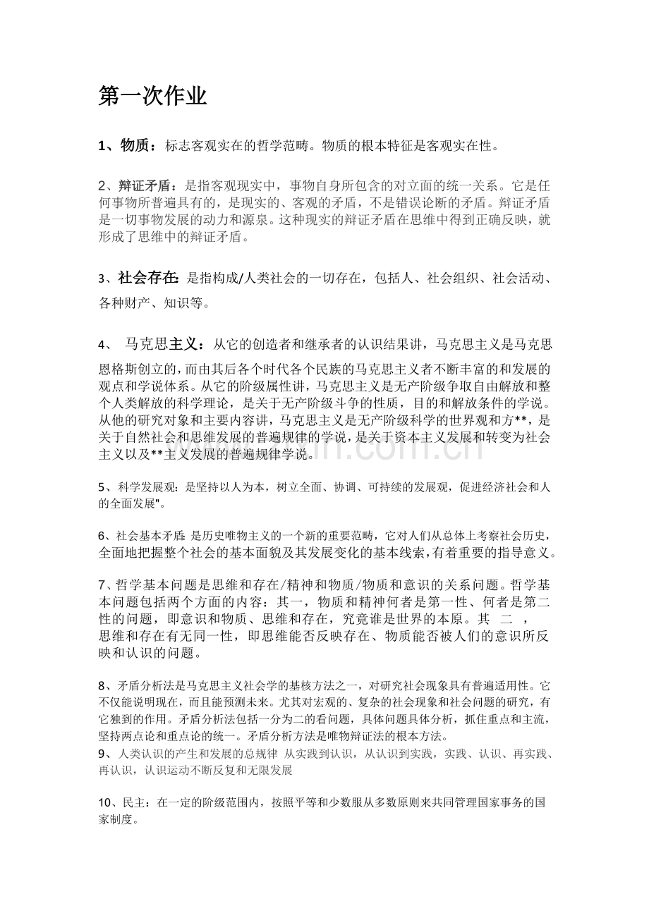 西南大学2015秋马克思主义15作业答案全解.doc_第1页