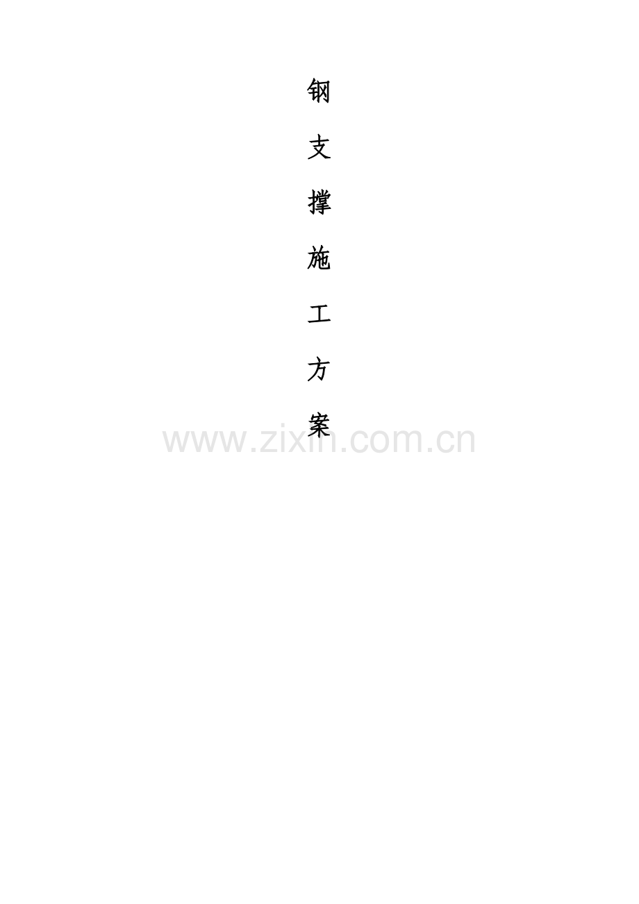 管廊钢支撑施工方案.docx_第1页