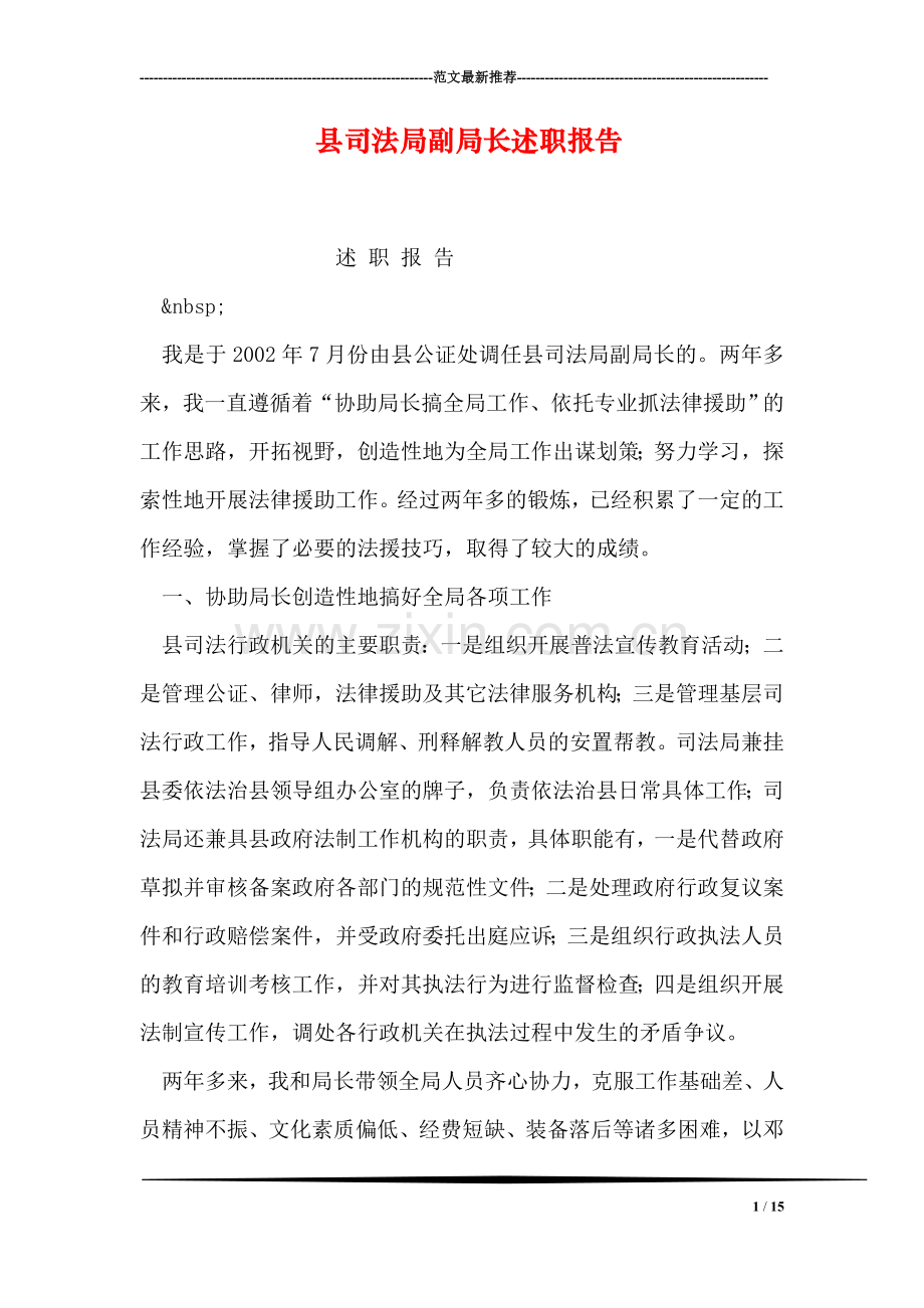 县司法局副局长述职报告.doc_第1页