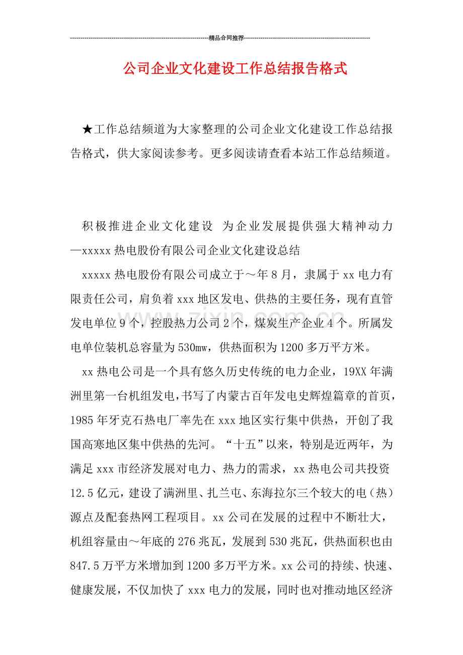 公司企业文化建设工作总结报告格式.doc_第1页