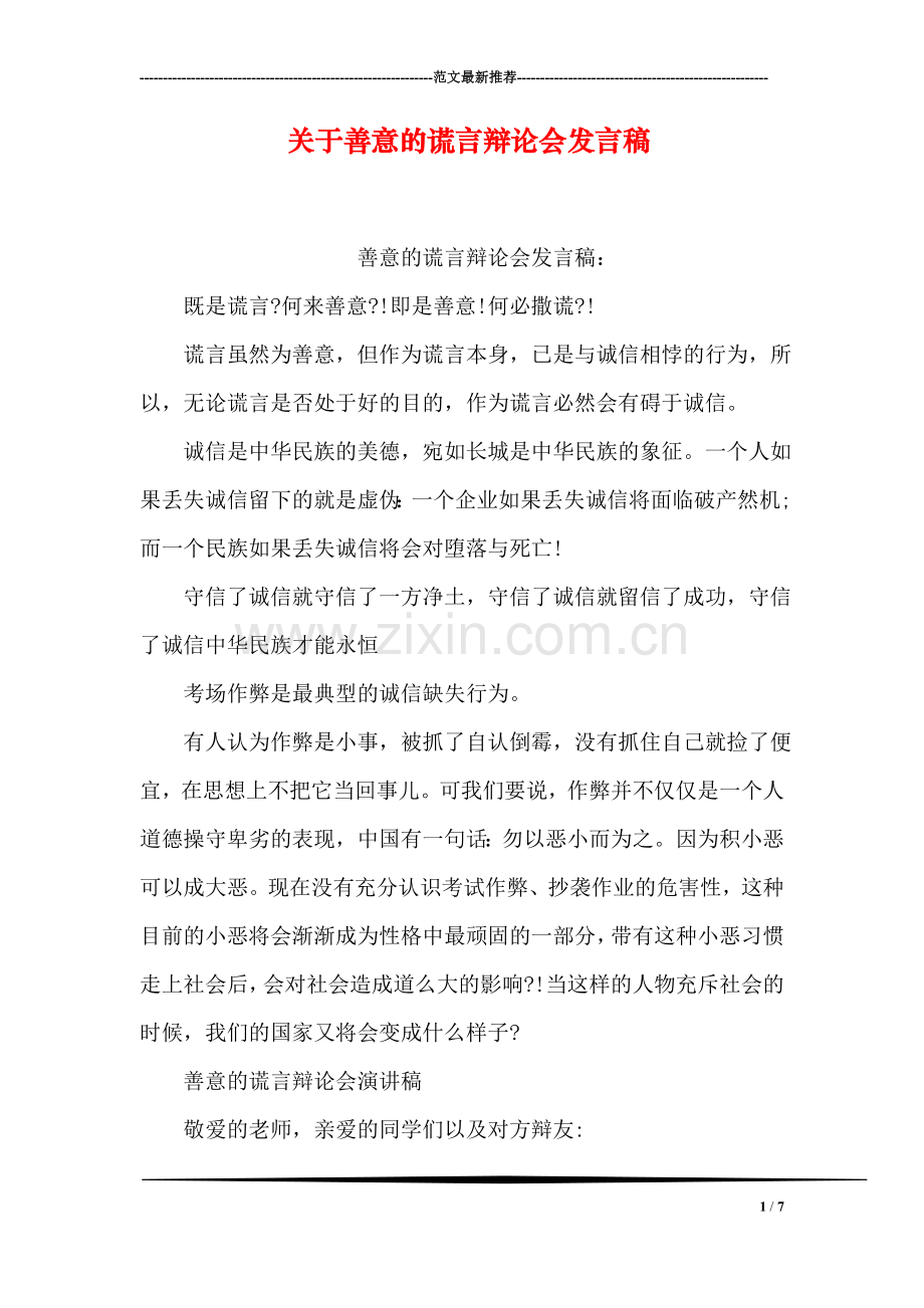 关于善意的谎言辩论会发言稿.doc_第1页