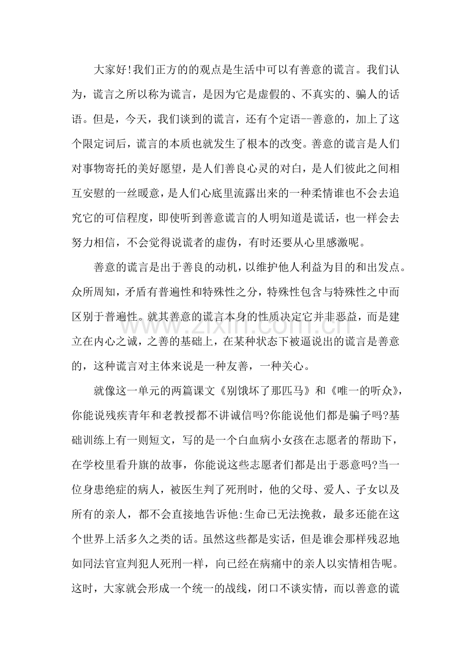 关于善意的谎言辩论会发言稿.doc_第2页