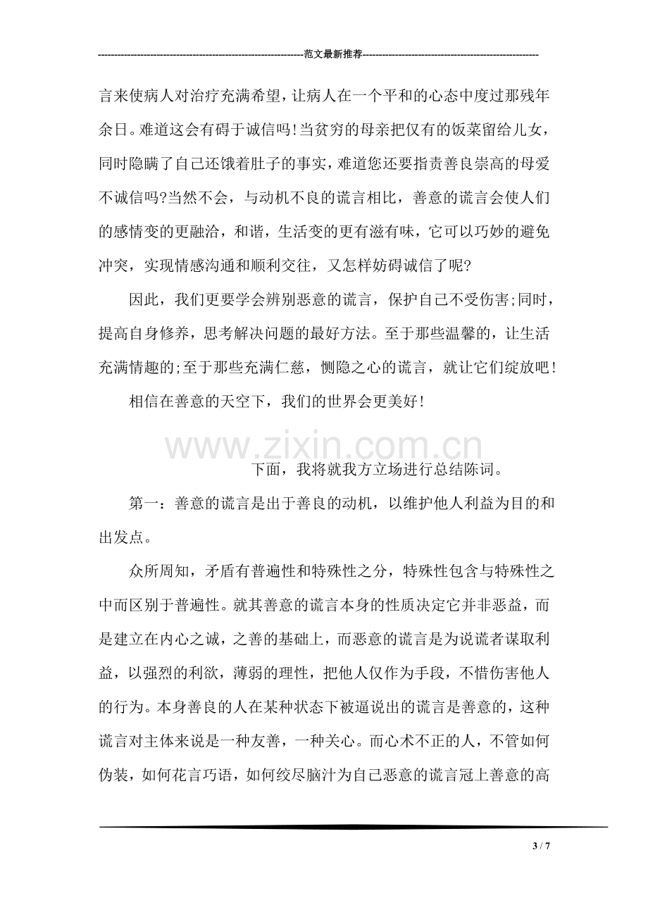 关于善意的谎言辩论会发言稿.doc_第3页