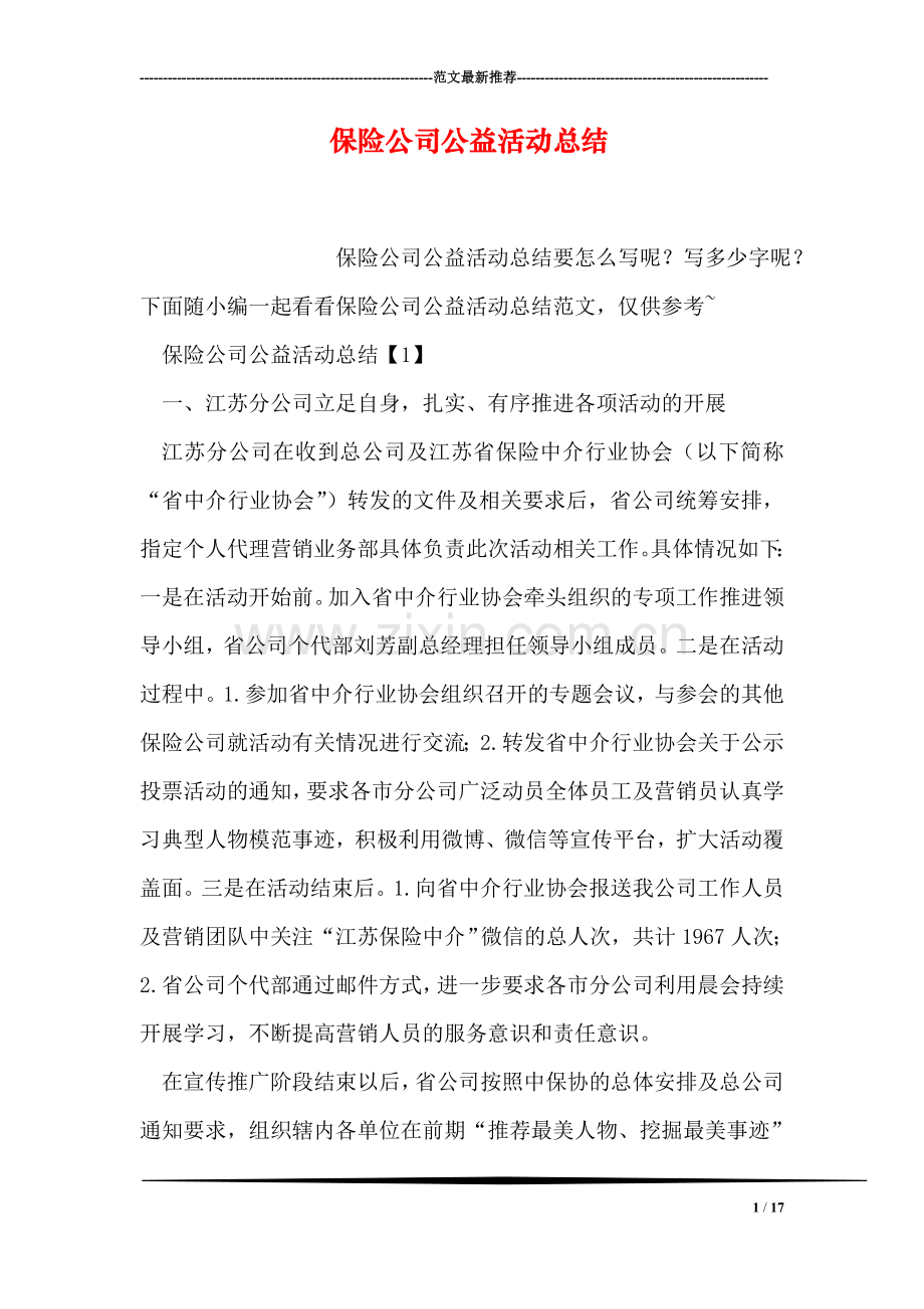 保险公司公益活动总结.doc_第1页