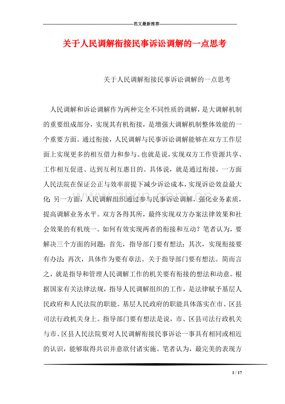 关于人民调解衔接民事诉讼调解的一点思考.doc_第1页