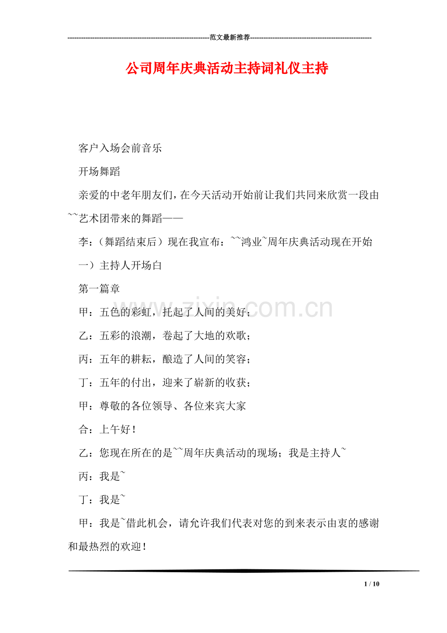 公司周年庆典活动主持词礼仪主持.doc_第1页