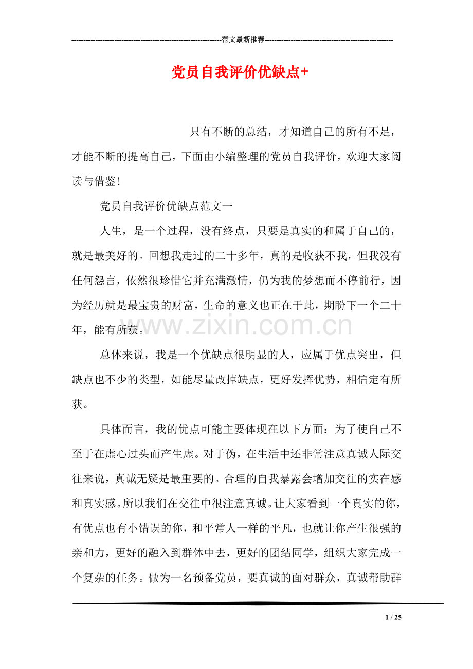 党员自我评价优缺点.doc_第1页