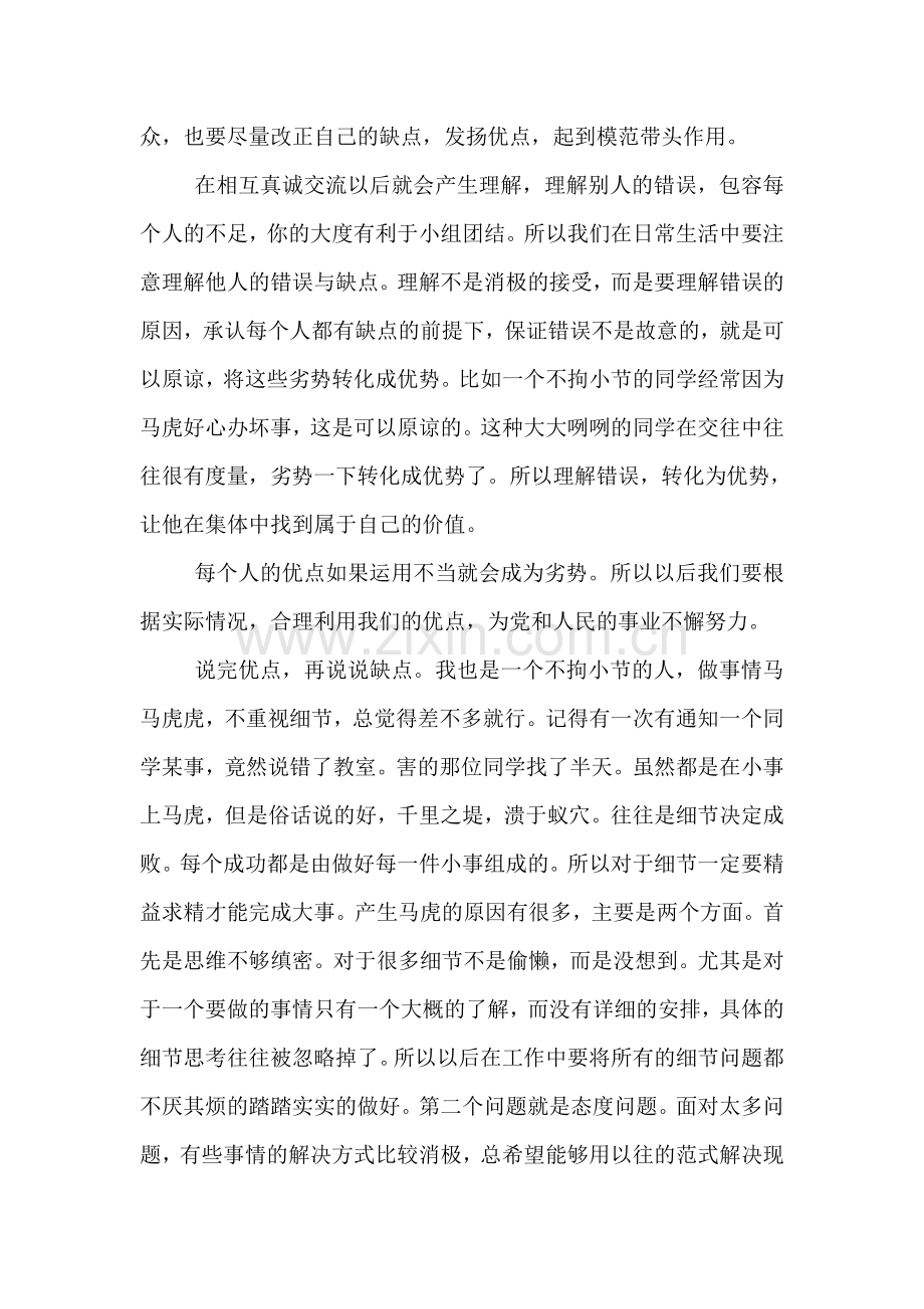 党员自我评价优缺点.doc_第2页