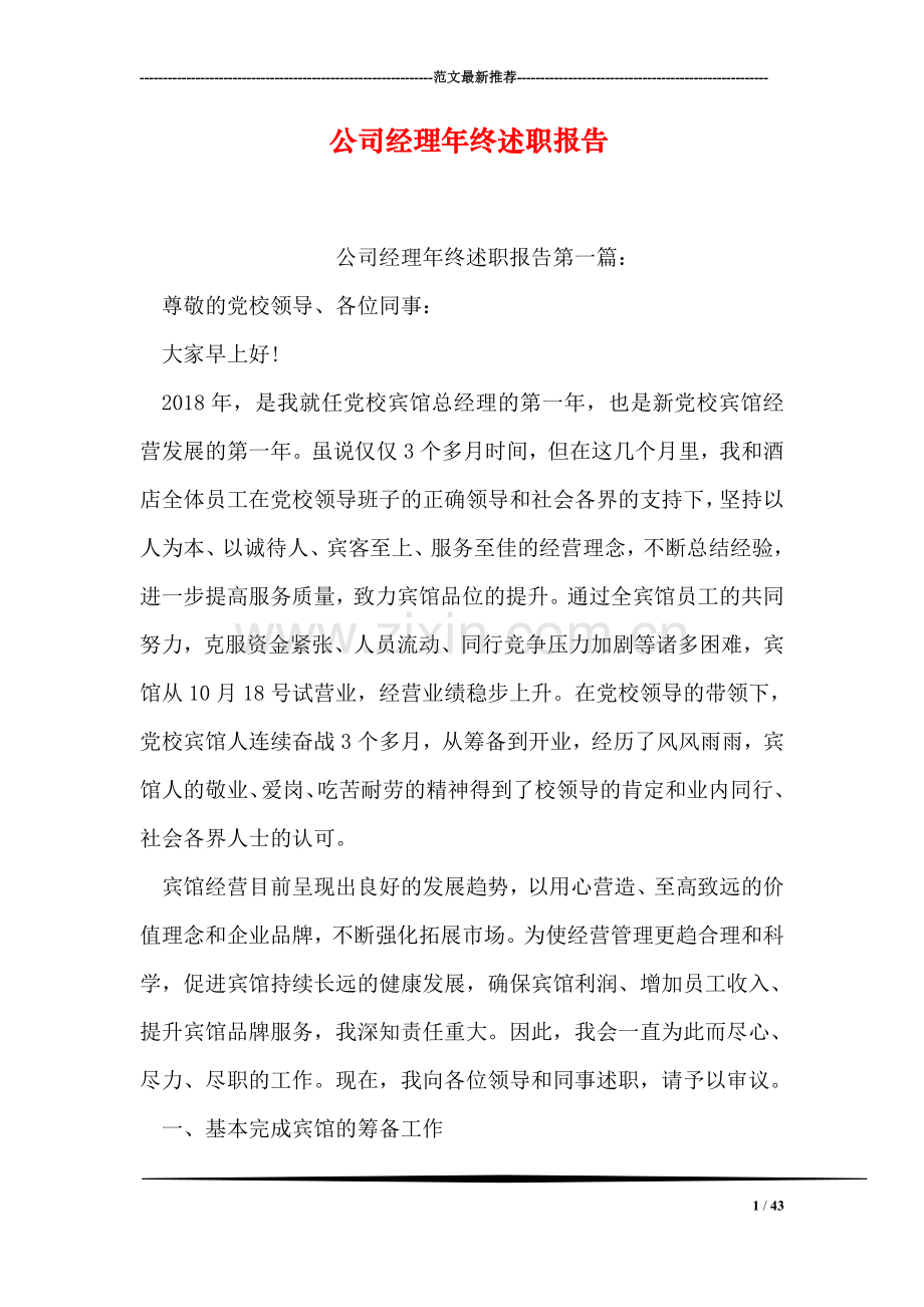 公司经理年终述职报告.doc_第1页