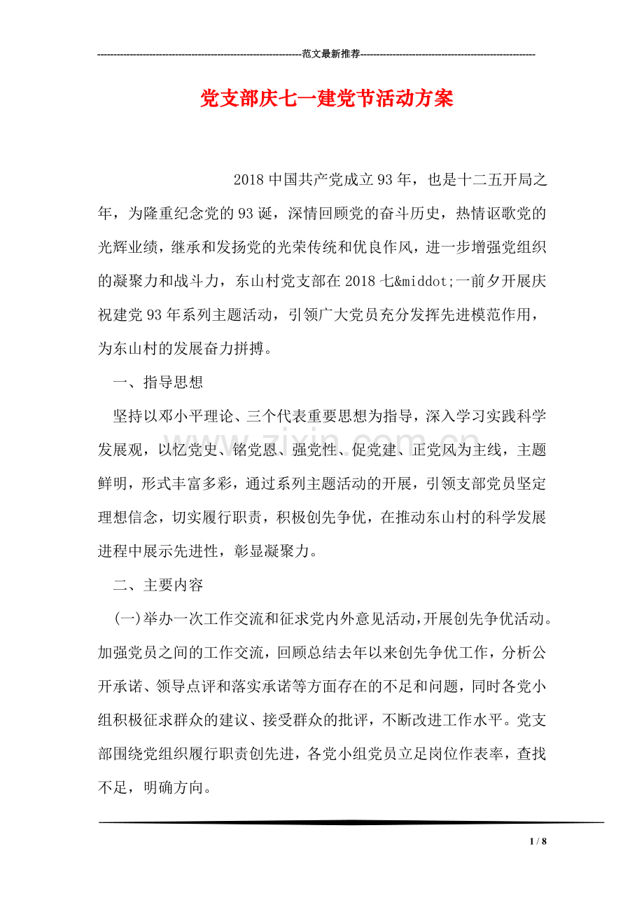 党支部庆七一建党节活动方案.doc_第1页