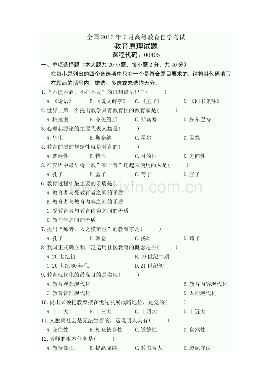 全国7月高等教育自学考试教育原理试题.doc_第1页