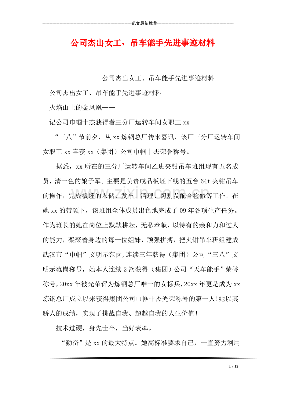 公司杰出女工、吊车能手先进事迹材料.doc_第1页