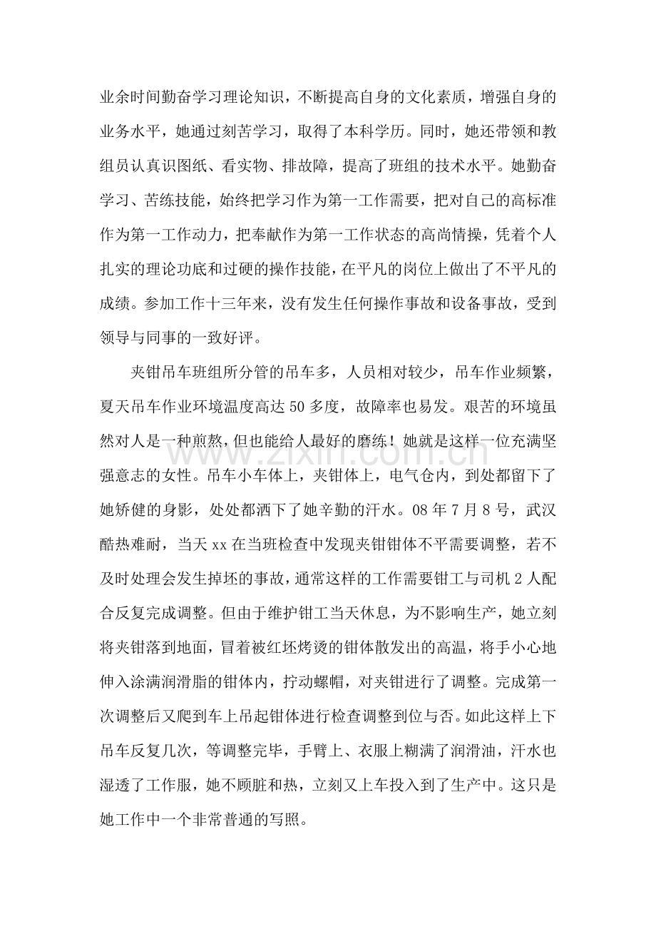 公司杰出女工、吊车能手先进事迹材料.doc_第2页