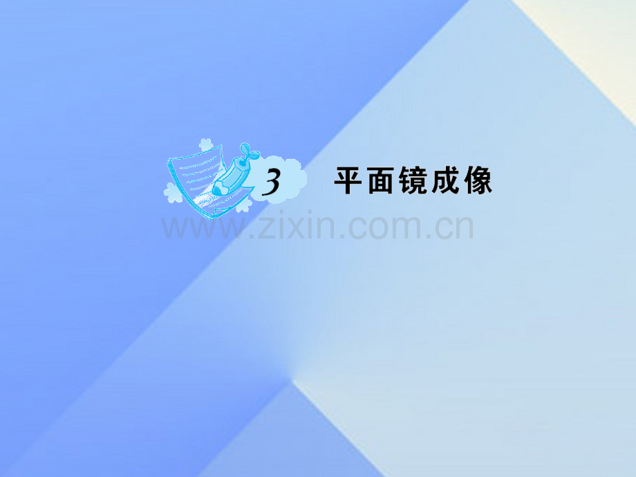 八年级物理上册4光现象平面镜成像习题新版新人教版.pptx_第1页