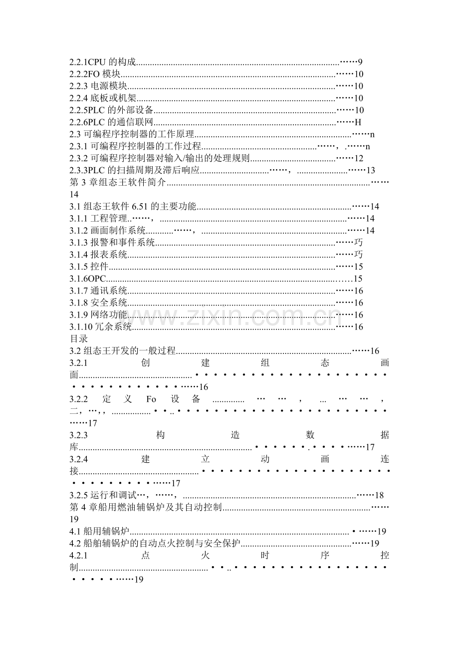 基于PLC与组态软件的船舶锅炉监控系统毕业设计论文.doc_第2页