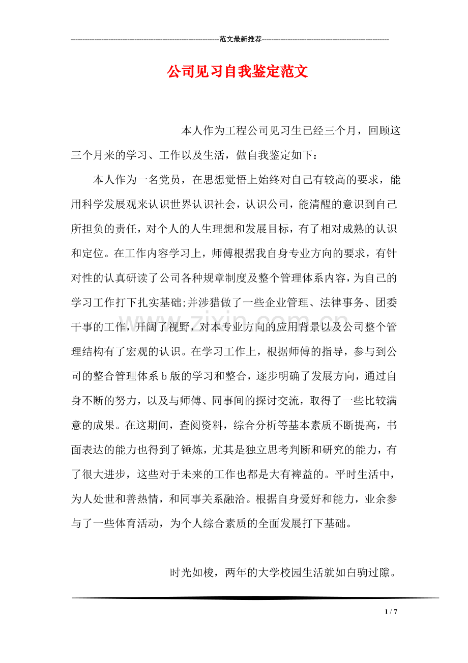 公司见习自我鉴定范文.doc_第1页