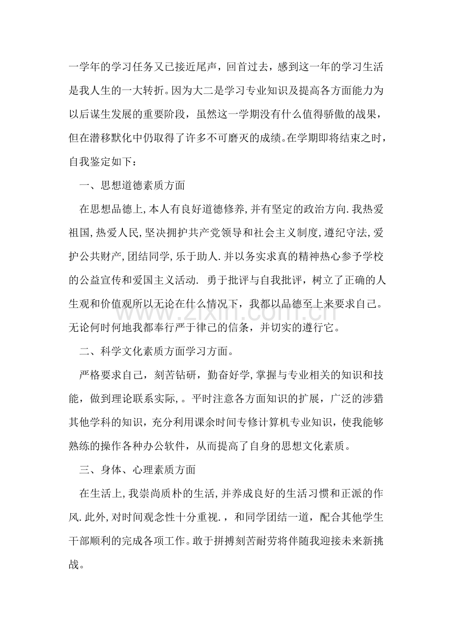 公司见习自我鉴定范文.doc_第2页