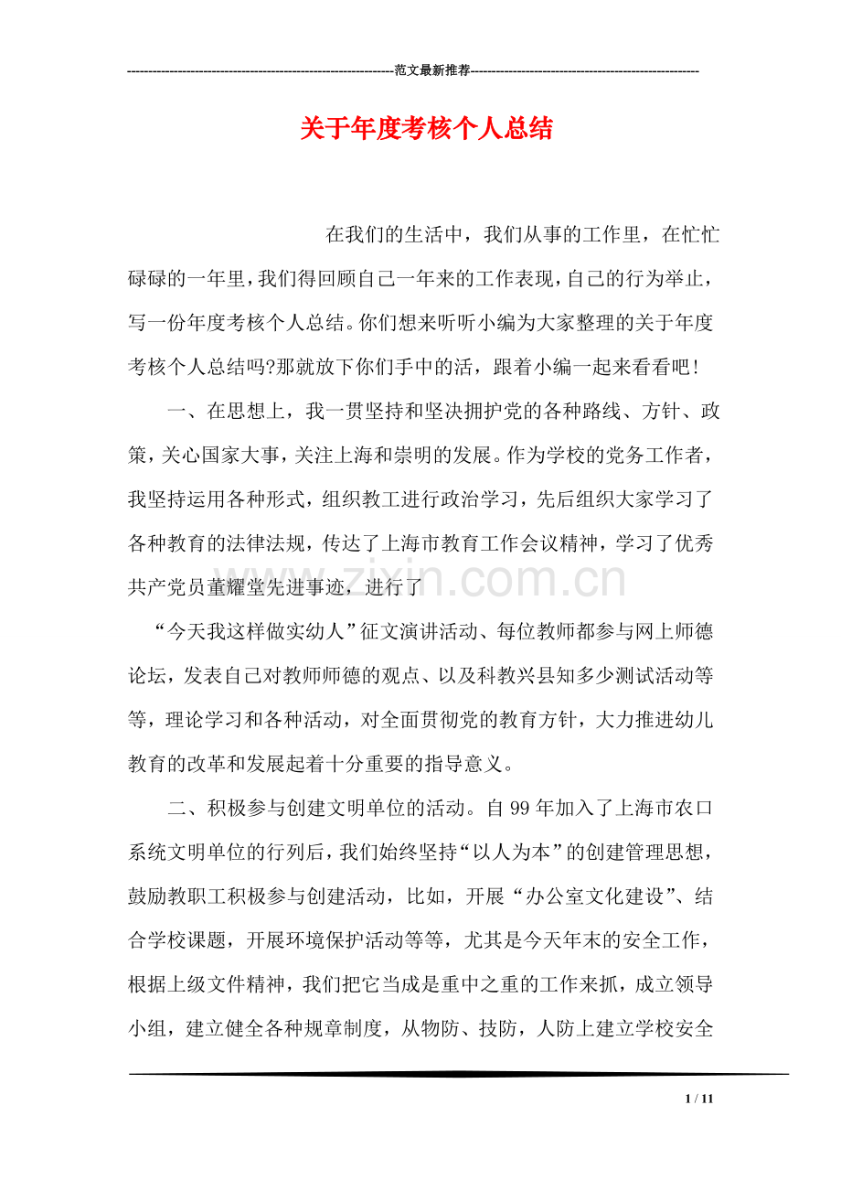 关于年度考核个人总结.doc_第1页