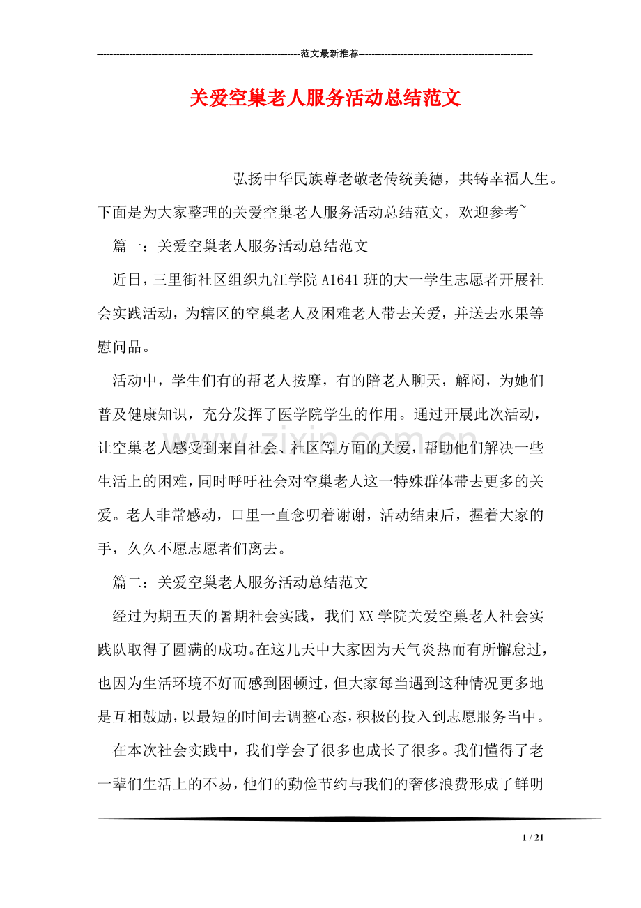 关爱空巢老人服务活动总结范文.doc_第1页