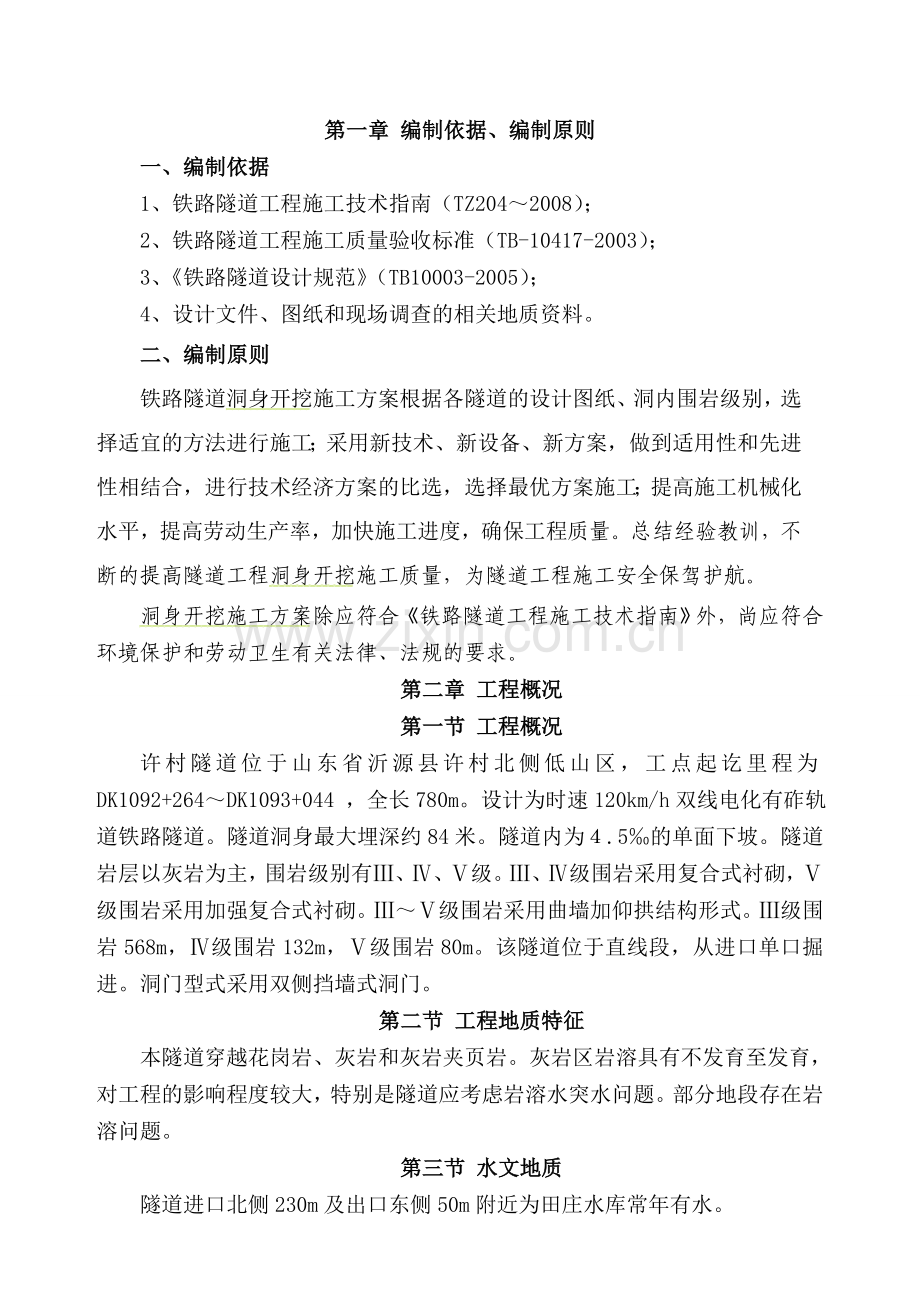 洞身开挖专项施工方案2.docx_第1页