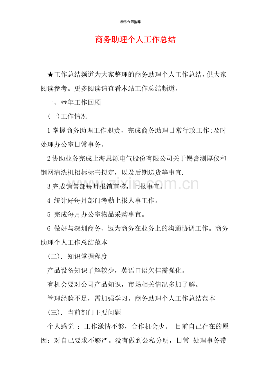 商务助理个人工作总结.doc_第1页