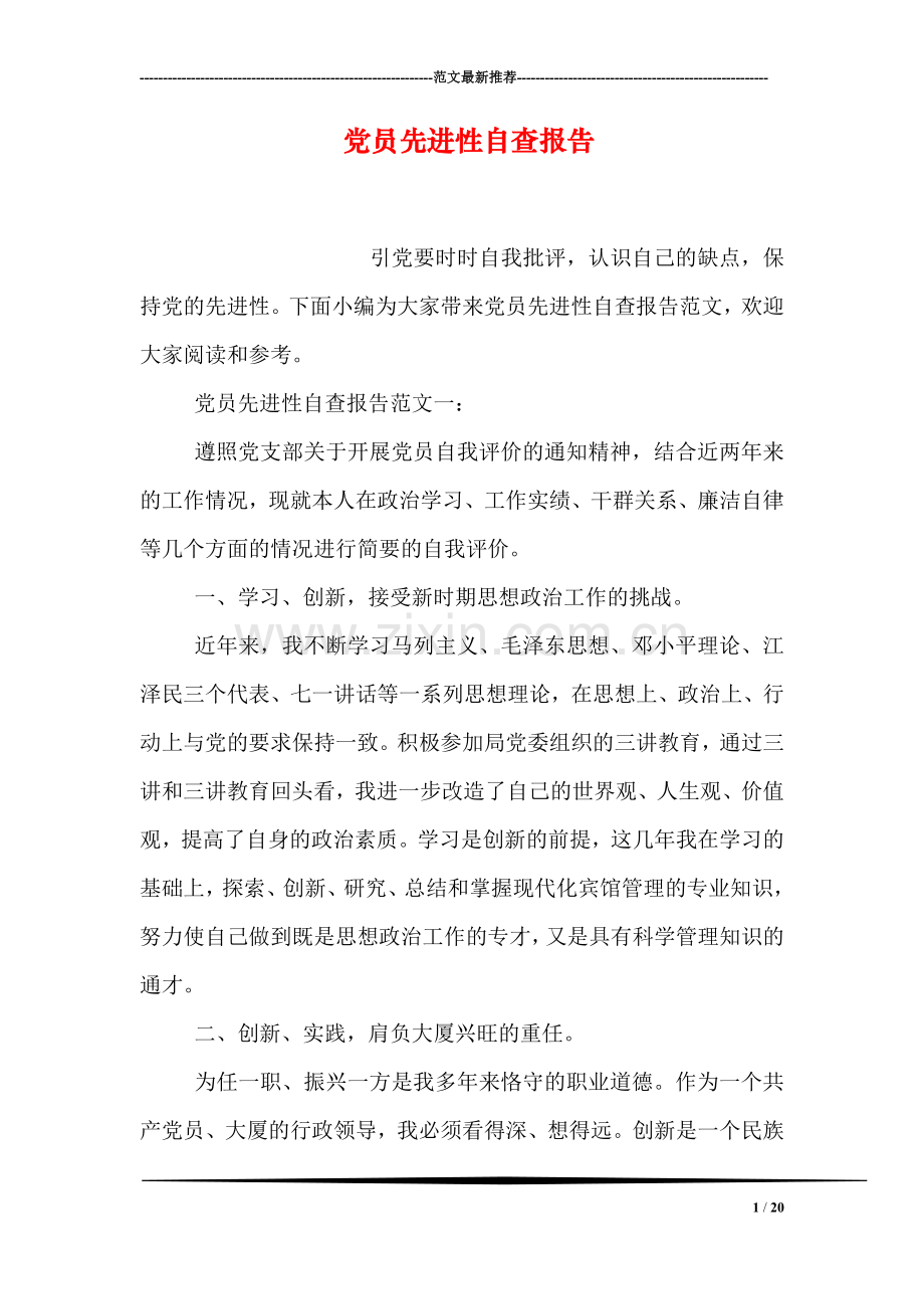 党员先进性自查报告.doc_第1页