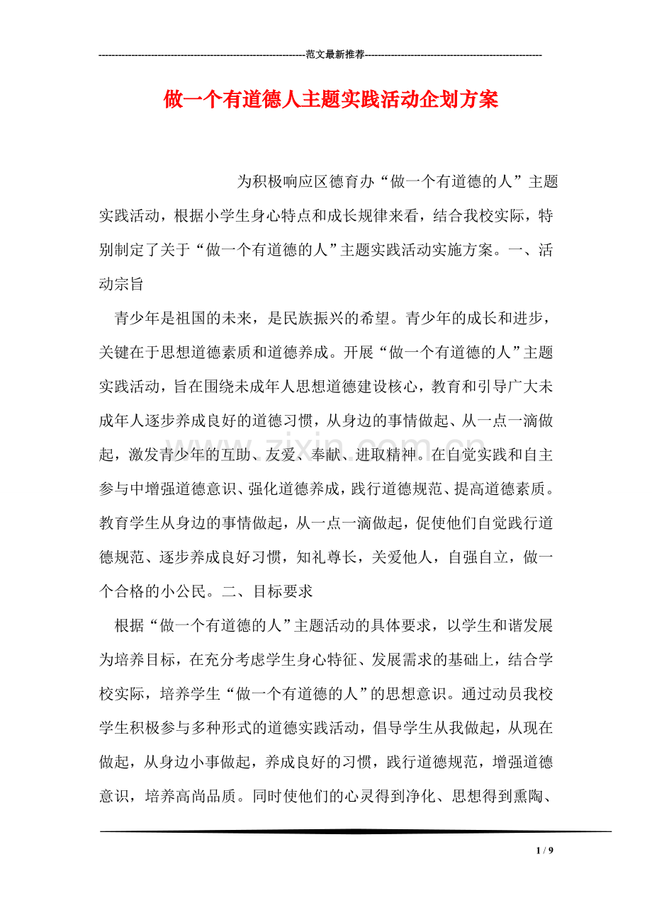 做一个有道德人主题实践活动企划方案.doc_第1页