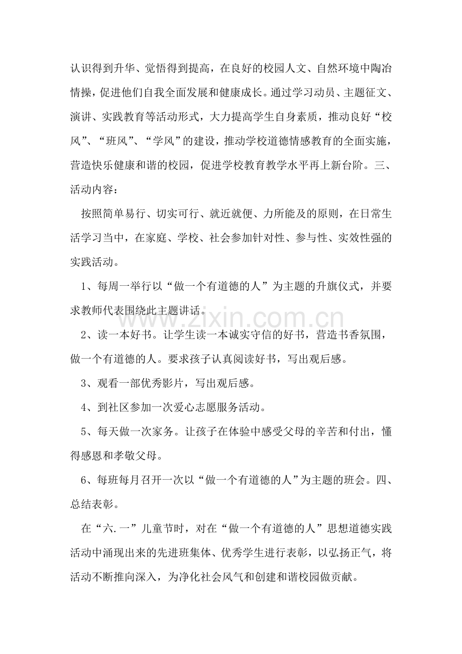 做一个有道德人主题实践活动企划方案.doc_第2页