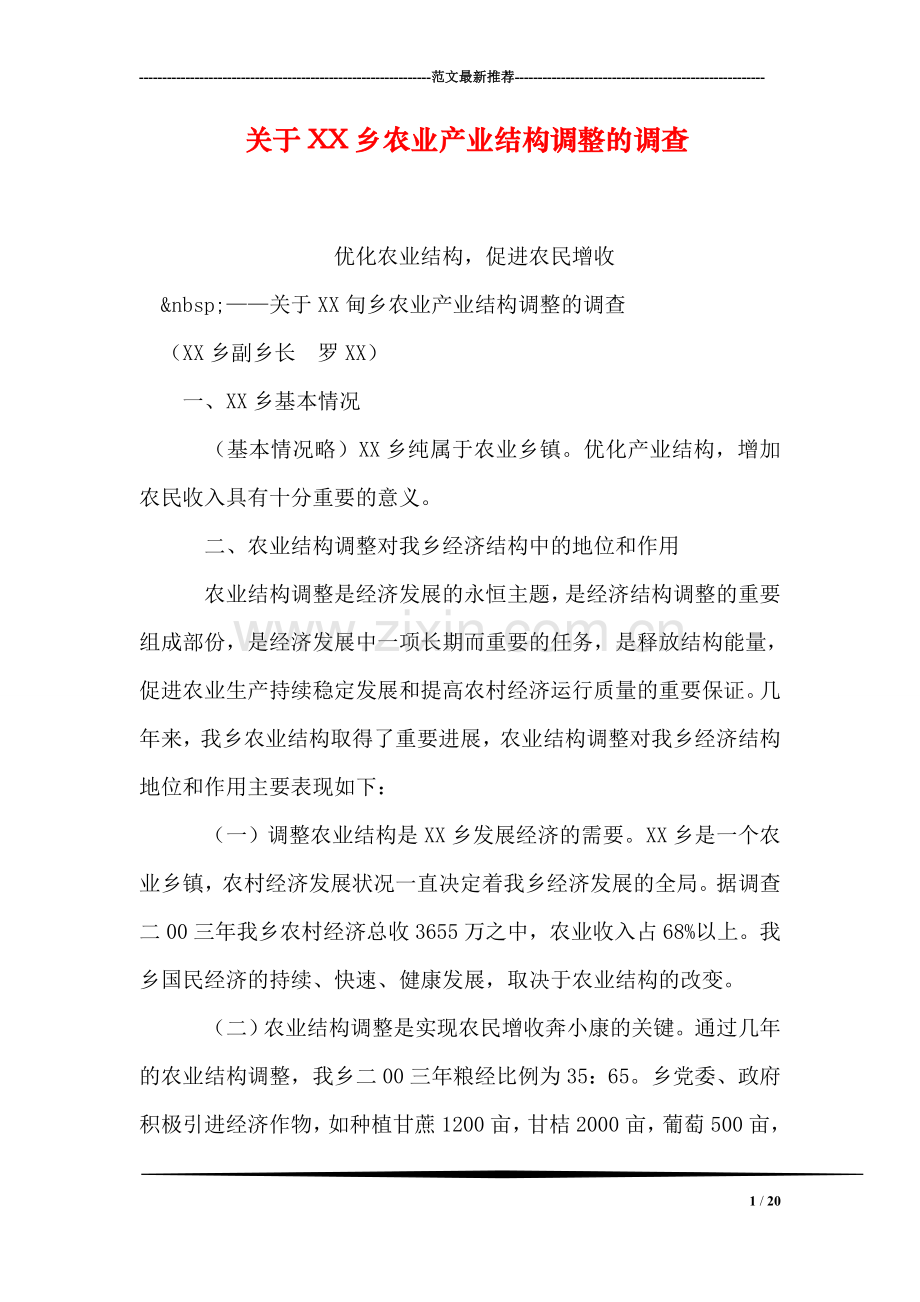 关于XX乡农业产业结构调整的调查.doc_第1页