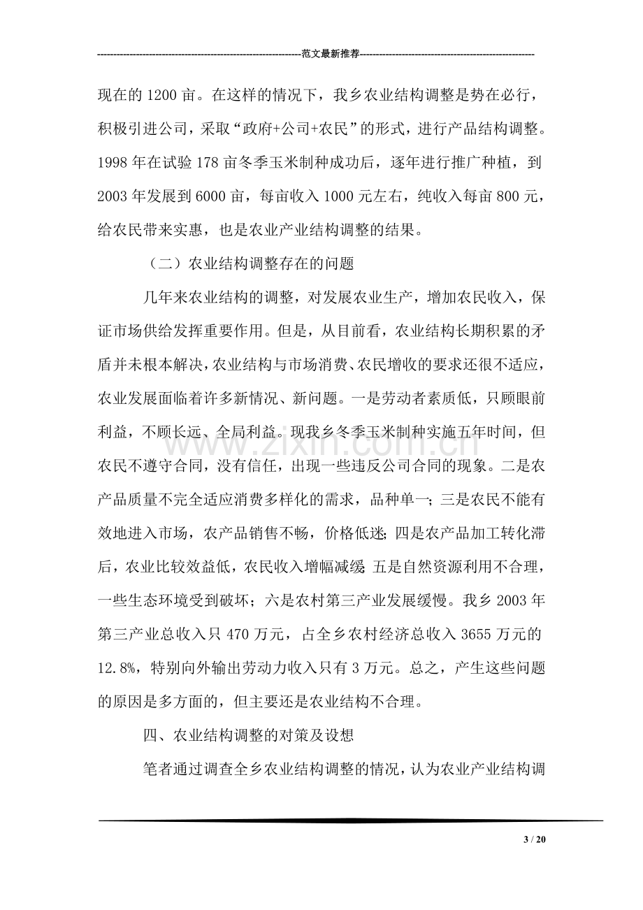 关于XX乡农业产业结构调整的调查.doc_第3页