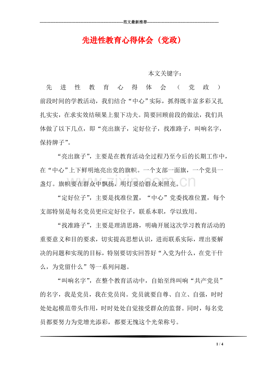 先进性教育心得体会(党政).doc_第1页