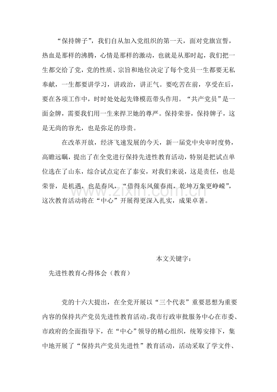 先进性教育心得体会(党政).doc_第2页