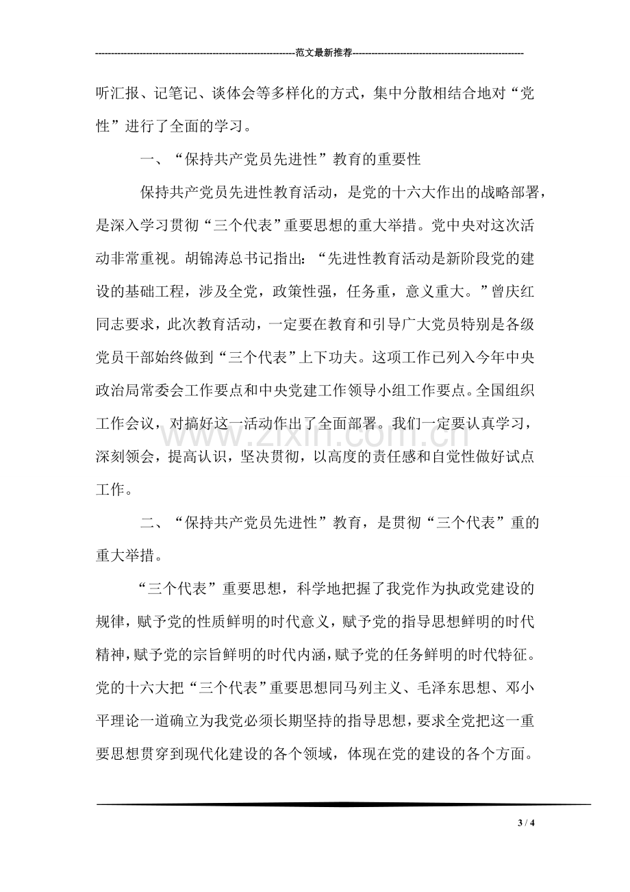 先进性教育心得体会(党政).doc_第3页