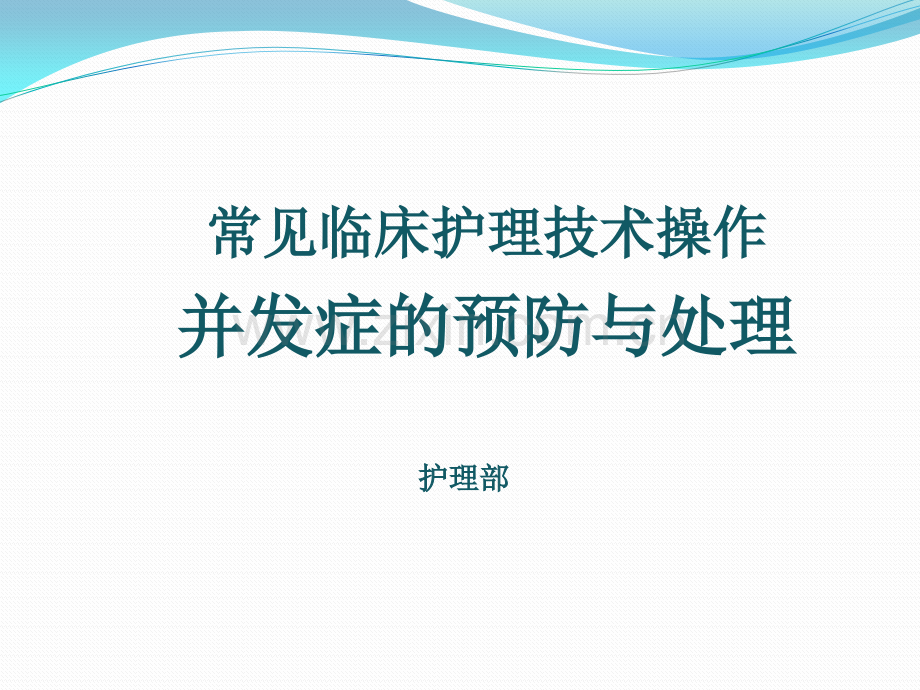 常见临床操作并发症的预防及处理.pptx_第1页