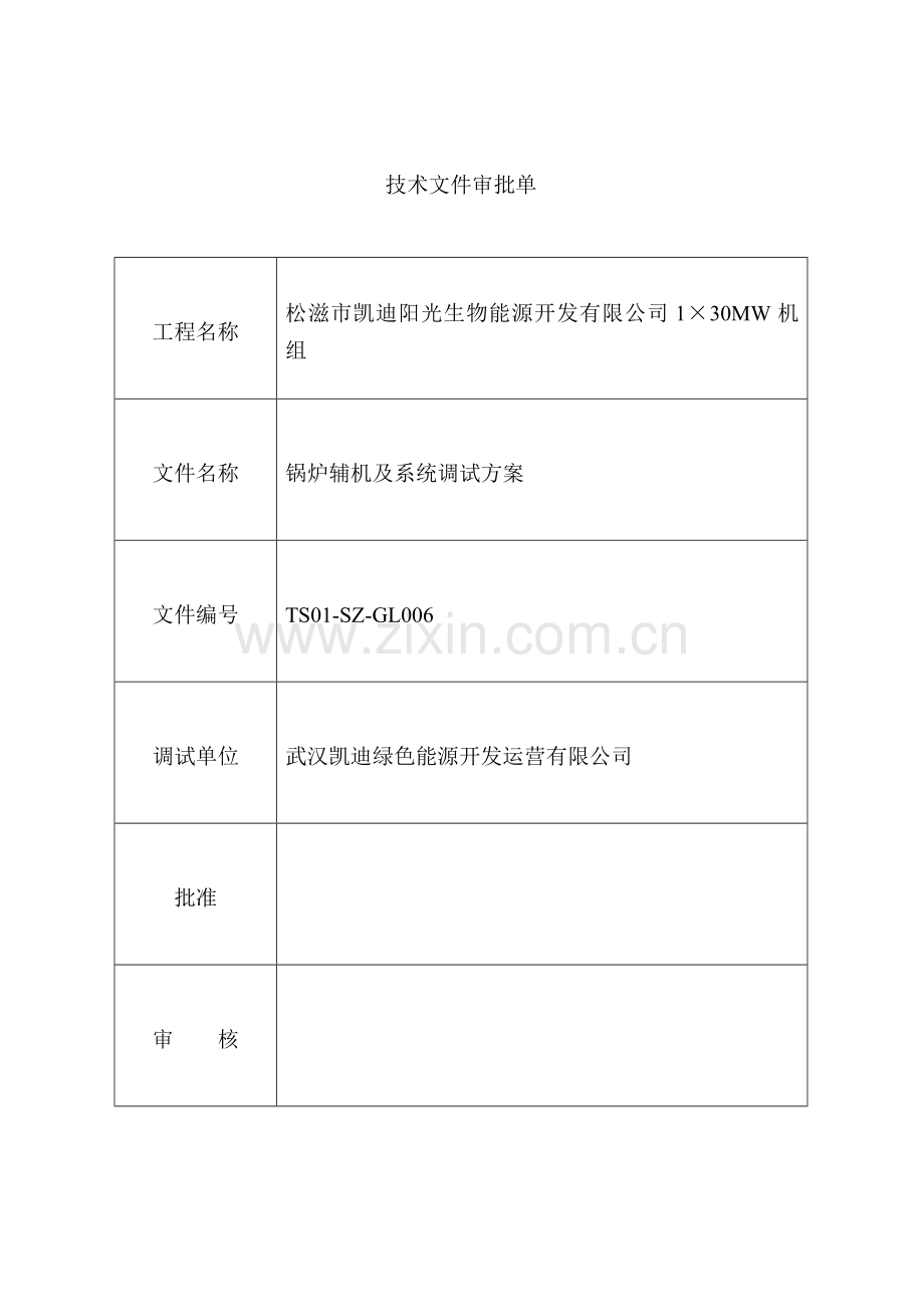 松滋市凯迪阳光生物能源开发有限公司1×30MW机组TS01SZGL006锅炉辅机调试方案.docx_第2页