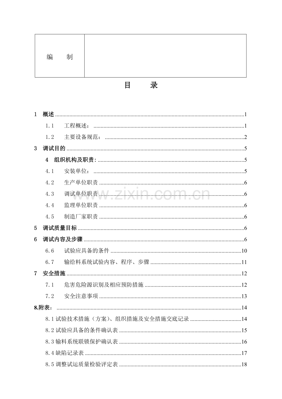 松滋市凯迪阳光生物能源开发有限公司1×30MW机组TS01SZGL006锅炉辅机调试方案.docx_第3页