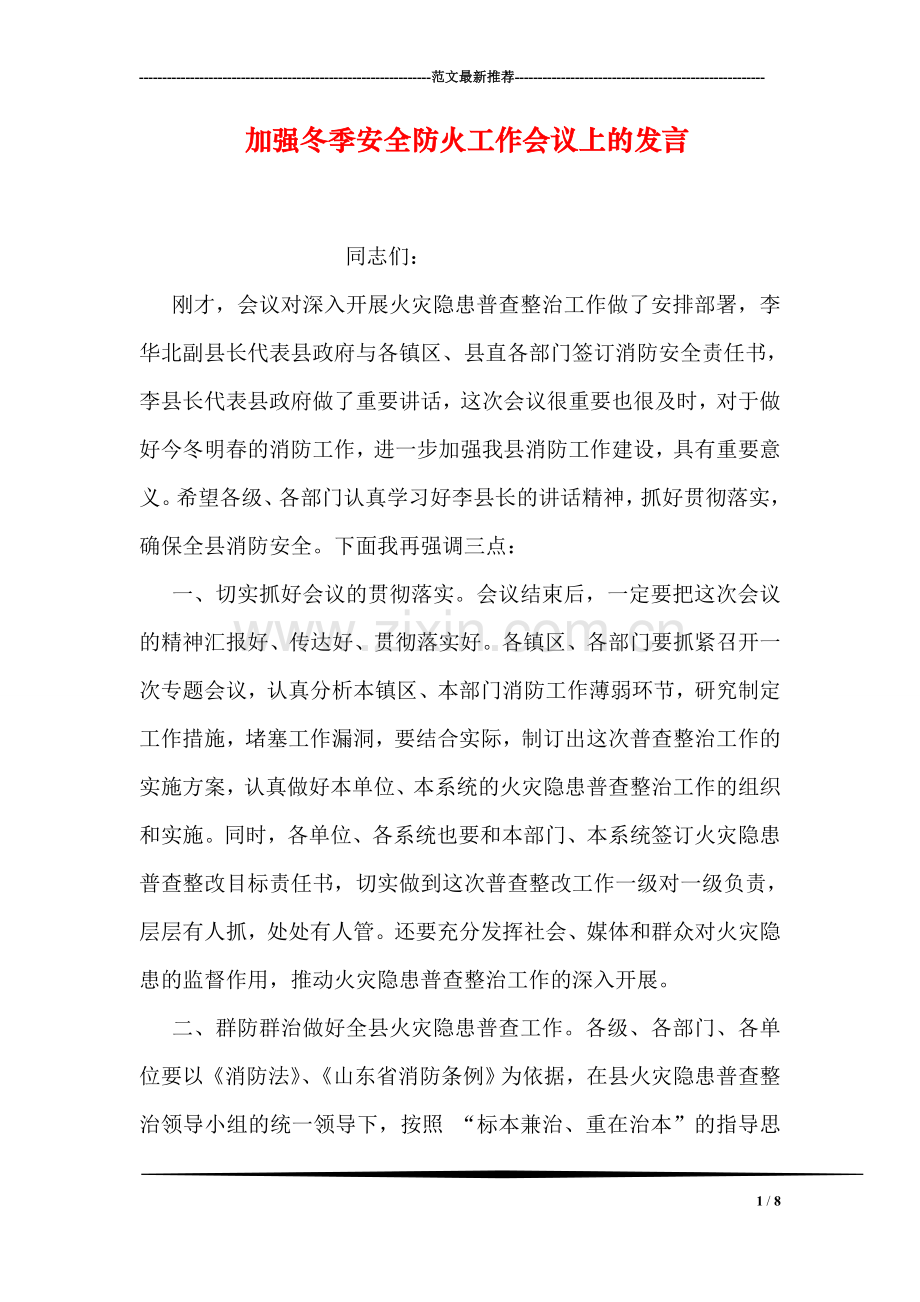 加强冬季安全防火工作会议上的发言.doc_第1页